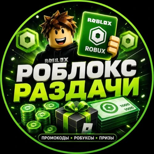 Roblox Раздачи — канал в мессенджере MAX