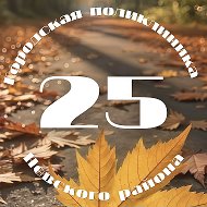 Городская поликлиника №25 Невского района