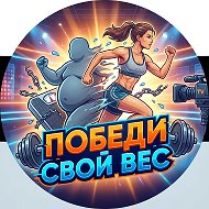 Победи свой вес | Реалити шоу