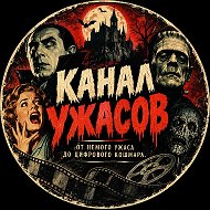 🎬 Канал Ужасов
