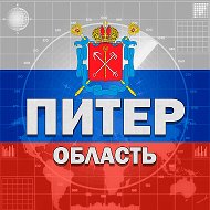 Питер и Область