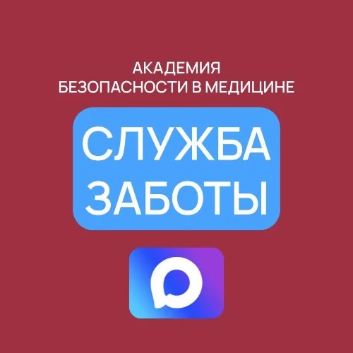 Служба Заботы « Академия Безопасности в Медицине»