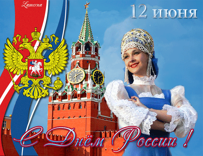 С Днëм России!