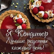 Я кондитер - десерты