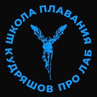 ШКОЛА ПЛАВАНИЯ "Кудряшов Про Лаб"