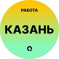 Работа Казань