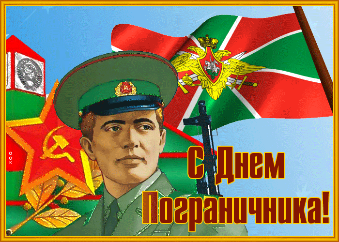 С праздником, дорогие пограничники, щит нашей Родины!
