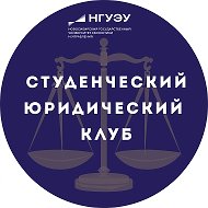Студенческий Юридический клуб НГУЭУ