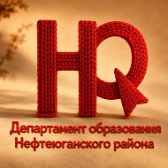 Департамент образования Нефтеюганского района
