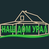 НАШ ДОМ УРАЛ