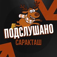 Подслушано Саракташ