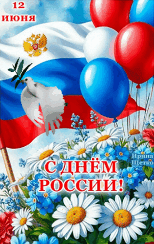 С Днём России!
 Этот праздник объединяет всех, кто дорожит историей, культурой и будущим нашей стран
