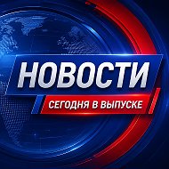 НОВОСТИ. Сегодня в выпуске