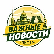 ВАЖНЫЕ НОВОСТИ • ПИТЕР