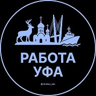 Работа Уфа