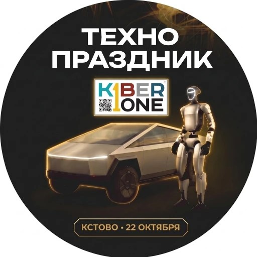 Техно праздник | KIBERone Кстово — канал в мессенджере MAX