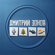 Дмитрий Зонов