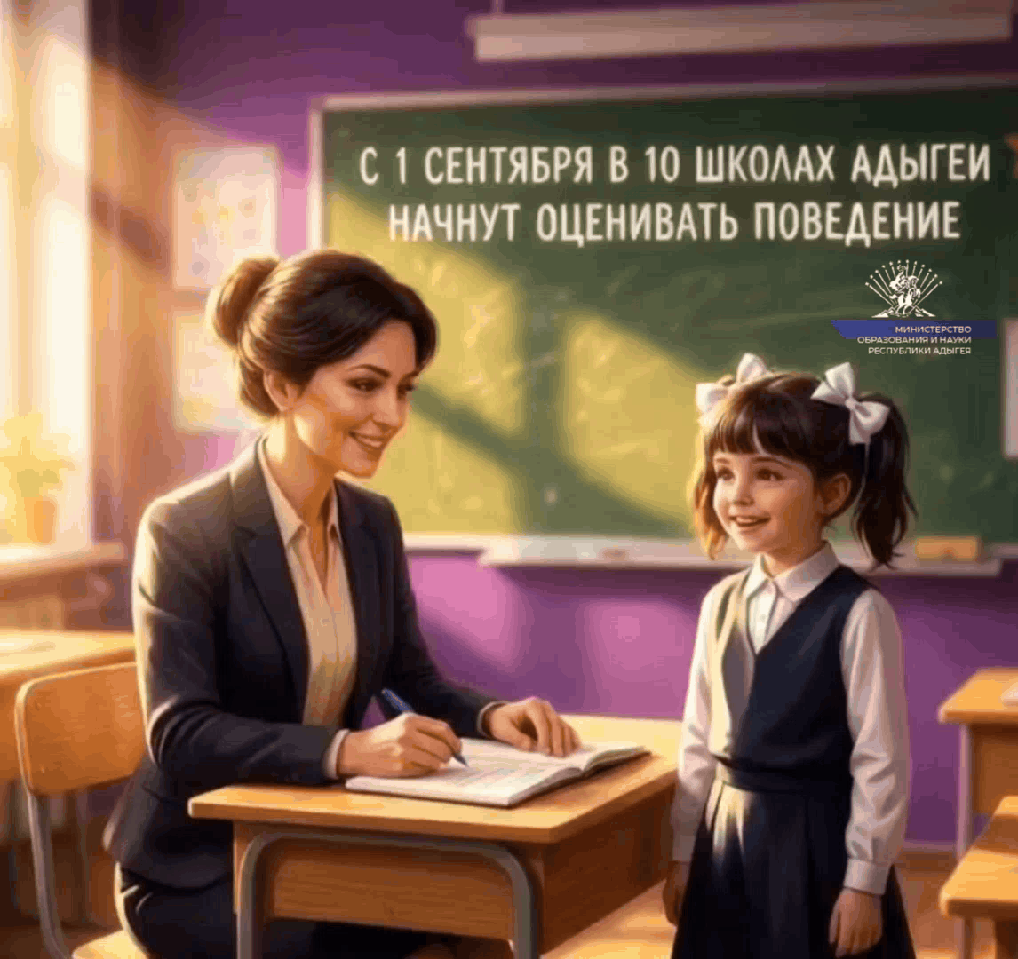 С 1 сентября в 10 школах Республики Адыгея стартует апробация системы оценки поведения ...