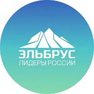 Клуб Лидеров России «Эльбрус»