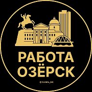 Работа Озерск