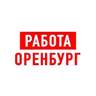 Работа в Оренбурге