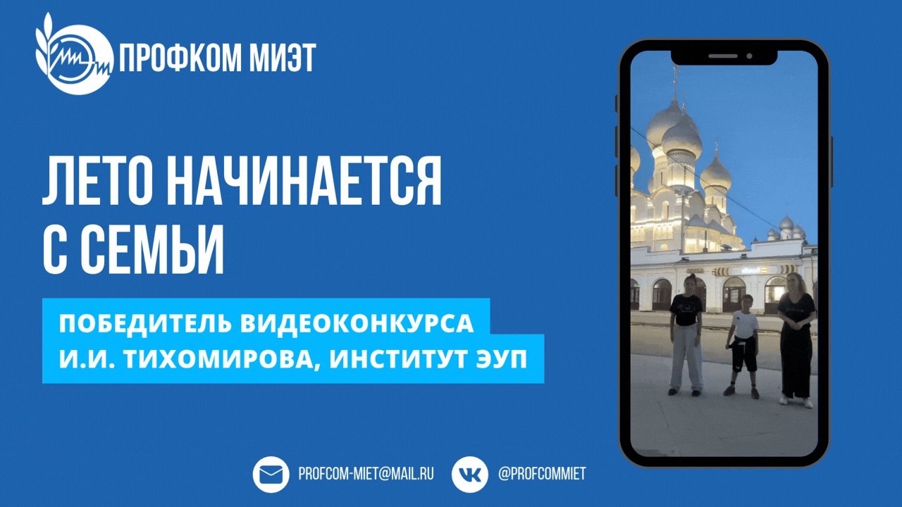 🏆У нас есть победитель!

В День защиты детей мы запустили семейный видеоконкурс «Лето начинается с 