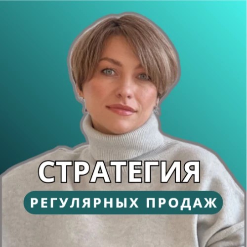 Стратегия ПРОДАЖ