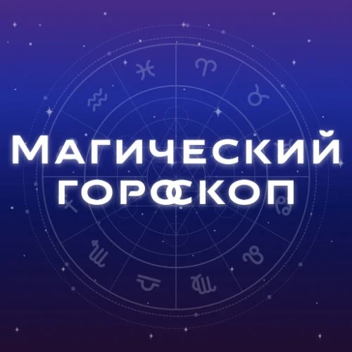 Магический Гороскоп