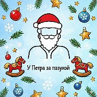 У Петра за пазухой | Питер