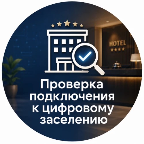 Подключение СР к цифровому заселению — канал в мессенджере MAX