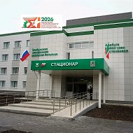 ГАУЗ "Елабужская ЦРБ"