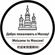 Некоренные москвичи
