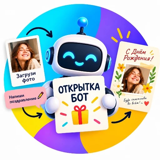 Открытка бот — канал в мессенджере MAX
