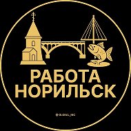 Работа Норильск