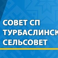 Совет СП Турбаслинский сельсовет