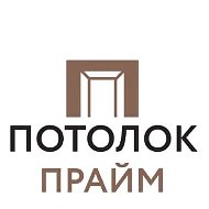Потолок Прайм