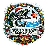 Доступная Рыбалка