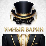 Умный барин