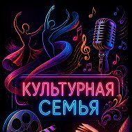 Культурная семья