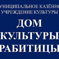 МКУК "Дом культуры Рабитицы"