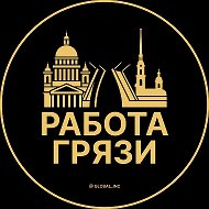 Работа Грязи