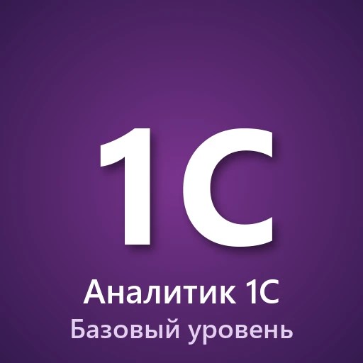 Аналитик 1С. Базовый уровень — канал в мессенджере MAX