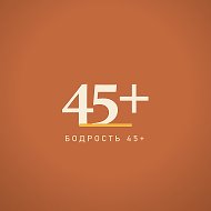 Бодрость 45+ · энергия, сон, самочувствие