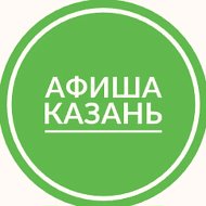 Афиша Казань | Мероприятия Казани | Чем заняться в Казани