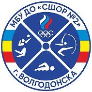 МБУ ДО "СШОР № 2" г. Волгодонска