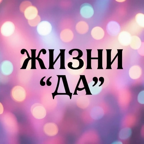 Скажи жизни «Да!» — канал в мессенджере MAX