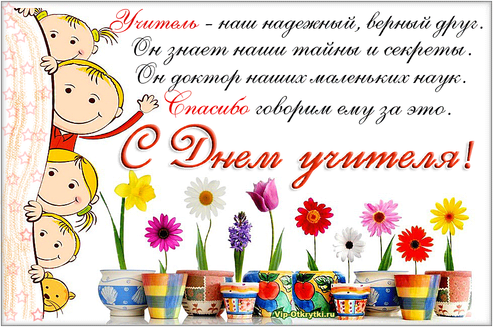 Дорогие коллеги! В День учителя хочется особенно подчеркнуть, как важна наша общая цепо...