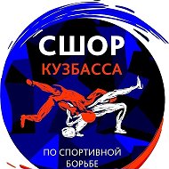 ГБУ ДО "СШОР Кузбасса по спортивной борьбе"