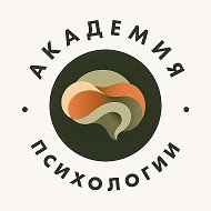 Академия психологии