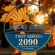 Школа № 2090